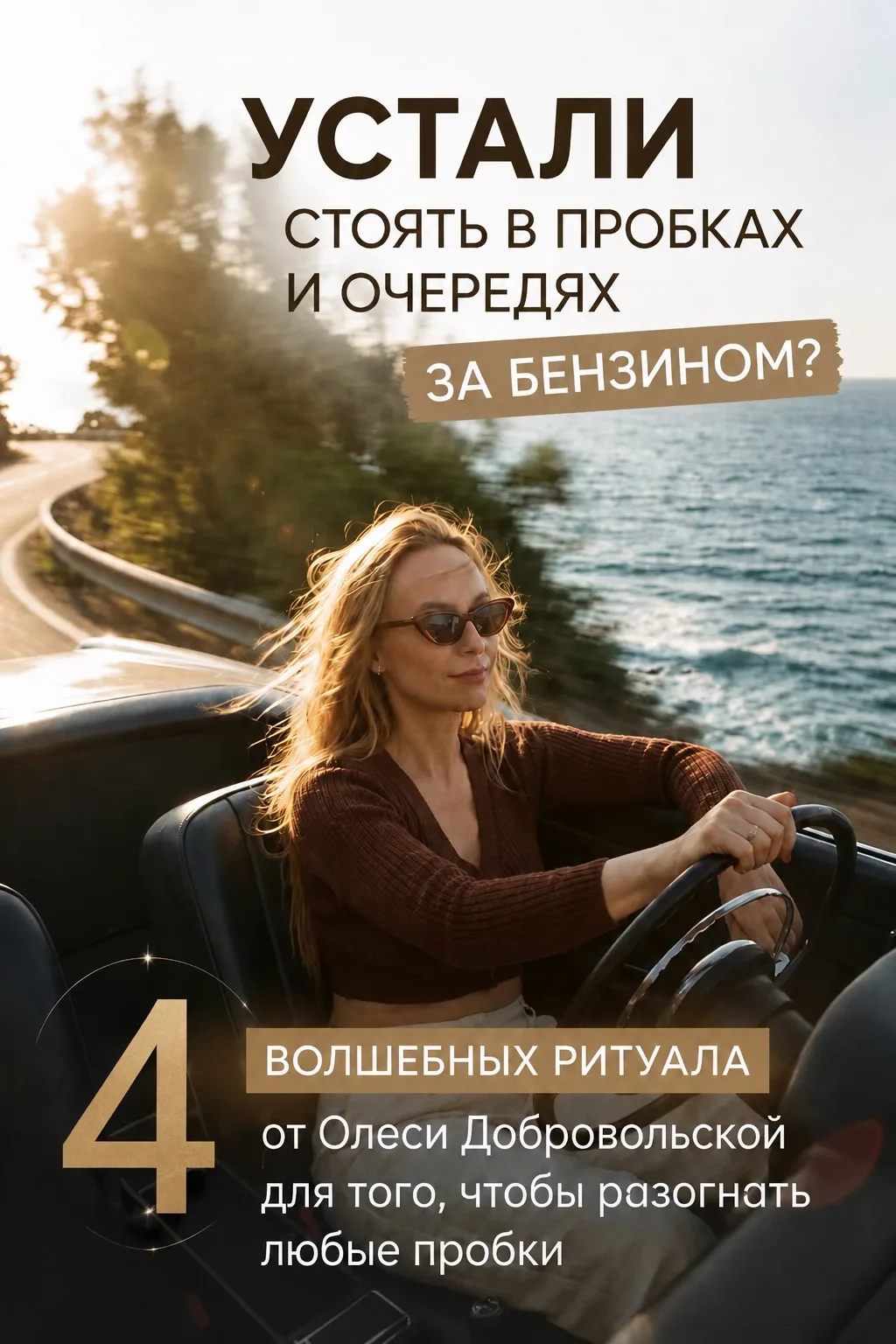 Обещала Вам волшебные ритуалы как разгонять пробки🙌 ⬆️