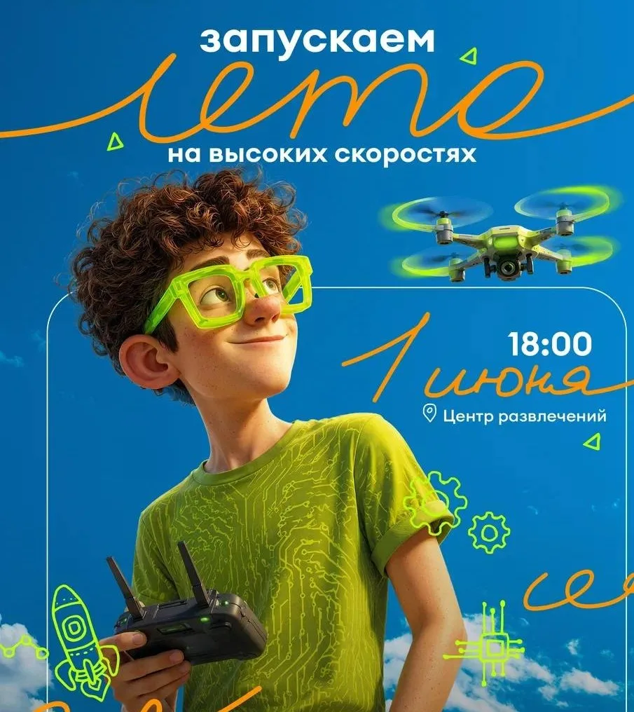Притяжение 1 июня:  лето на высоких скоростях! 🤖🚀