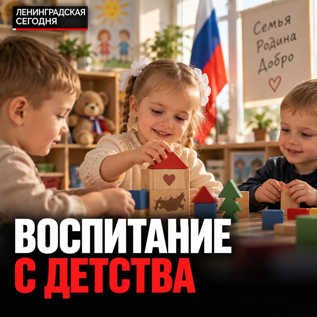👶 В детсадах России будут учить дружбе, семье и уважению к старшим
