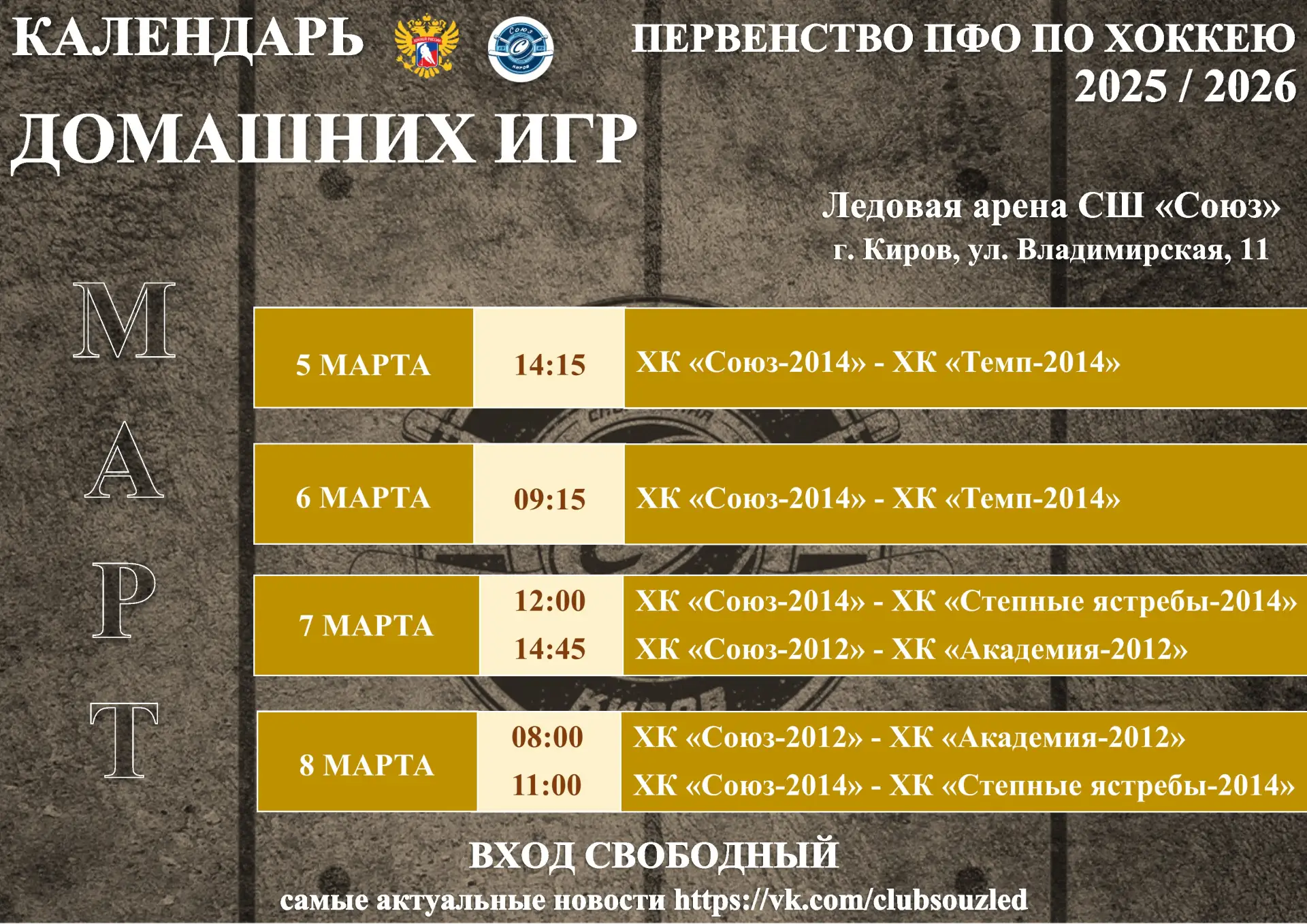 ⚡РАСПИСАНИЕ ДОМАШНИХ ИГР ПЕРВЕНСТВА ПФО И КУБКА ФЕДЕРАЦИИ ПФО ПО ХОККЕЮ НА МАРТ⚡