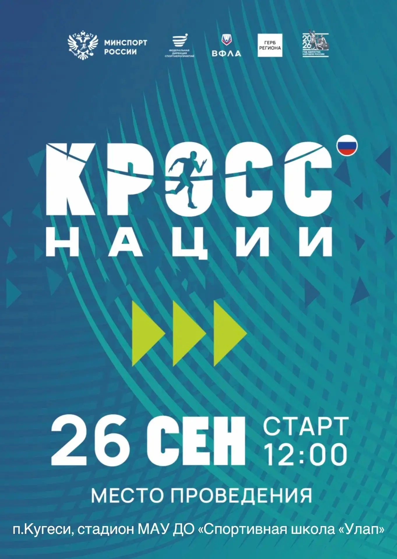 📣 На старт! Внимание! Все на «Кросс нации»! 🏃