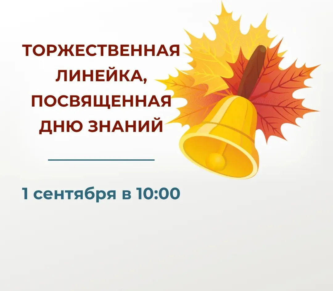 Торжественная линейка, посвященная Дню знаний
