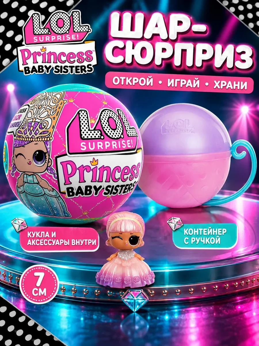 ⚡️ ЛОЛ СЮРПРАЙЗ Кукла сюрприз в шаре Сестричка Принцессы LOL, L.O.L. Surprise!