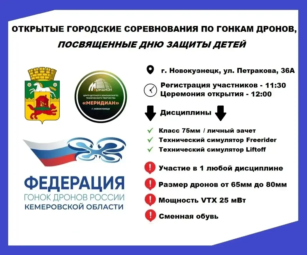 Приглашаем принять участие в Открытом городском соревновании по гонкам дронов, посвящен...