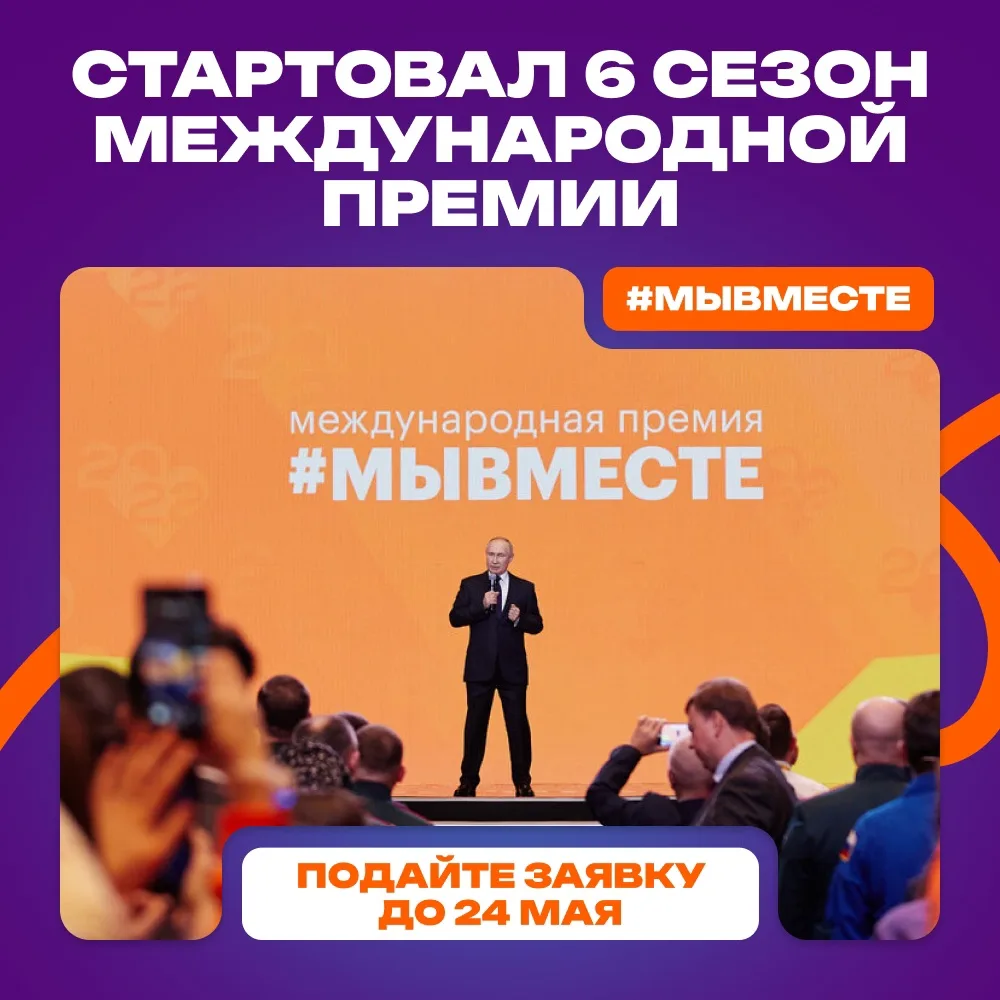 МЕЖДУНАРОДНАЯ ПРЕМИЯ #МЫВМЕСТЕ⚡️