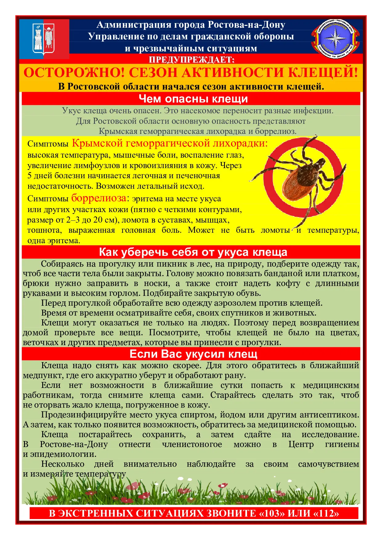 Осторожно! Сезон активности клещей!