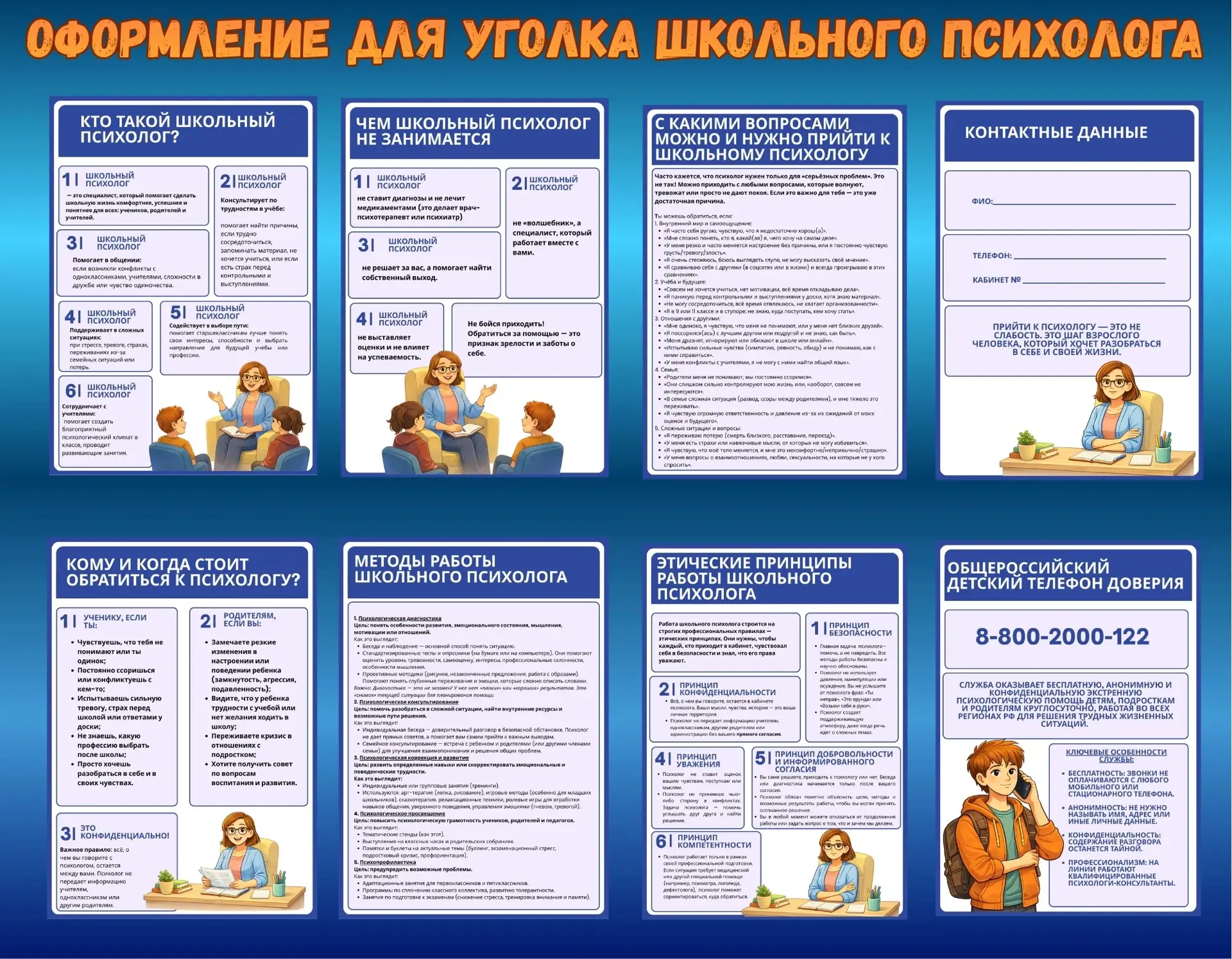 Памятки для оформления уголка (стенда) школьного психолога.
Количество памяток - 8 шт (А4);
Формат -