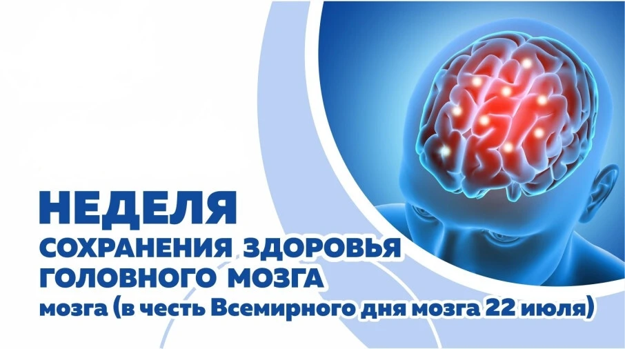🗓️20 - 27 июля - Неделя сохранения здоровья головного мозга ( в честь Всемирного дня мозга 22 июля)