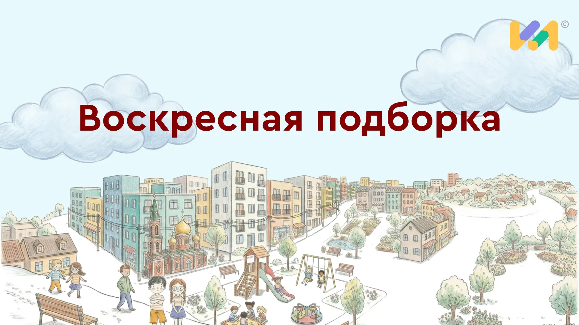 Завершилась десятая неделя проекта «Навигатор лета», которая была посвящена огороду и урожаю. Мы вме
