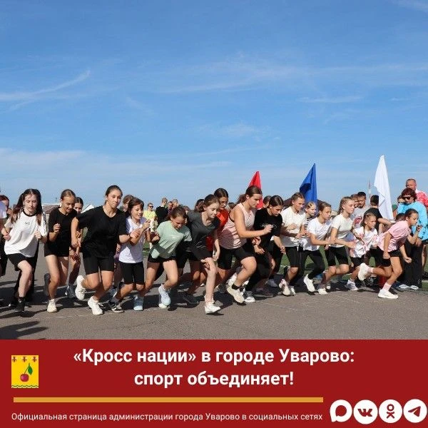 🏃«Кросс нации» в городе Уварово: спорт объединяет!