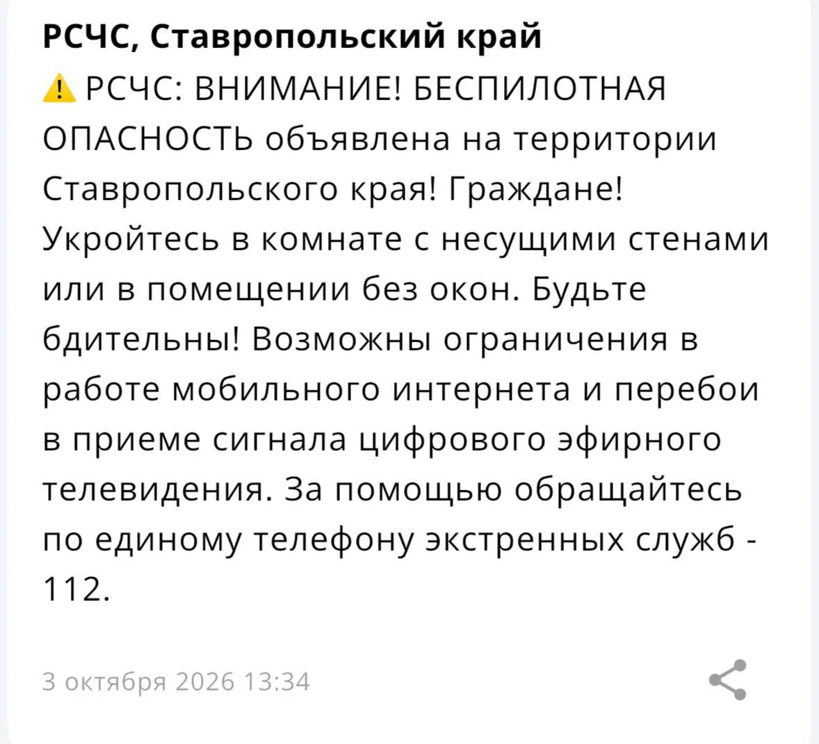 На территории Ставропольского края объявлена БЕСПИЛОТНАЯ ОПАСНОСТЬ.