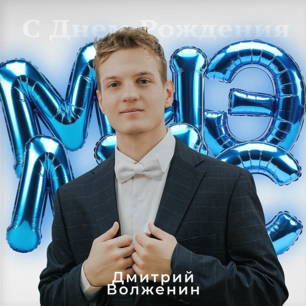 С ДНЁМ РОЖДЕНИЯ! 🎉