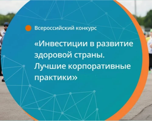 ВСЕРОССИЙСКИЙ ЕЖЕГОДНЫЙ КОНКУРС «ИНВЕСТИЦИИ В РАЗВИТИЕ ЗДОРОВОЙ СТРАНЫ. ЛУЧШИЕ КОРПОРАТ...