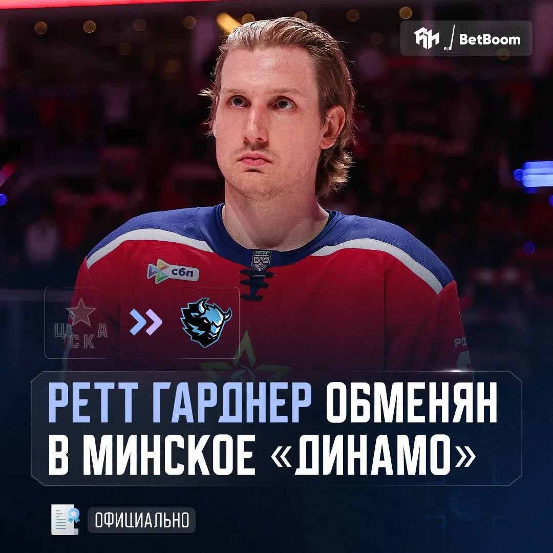 Ретт Гарднер — в минском «Динамо»