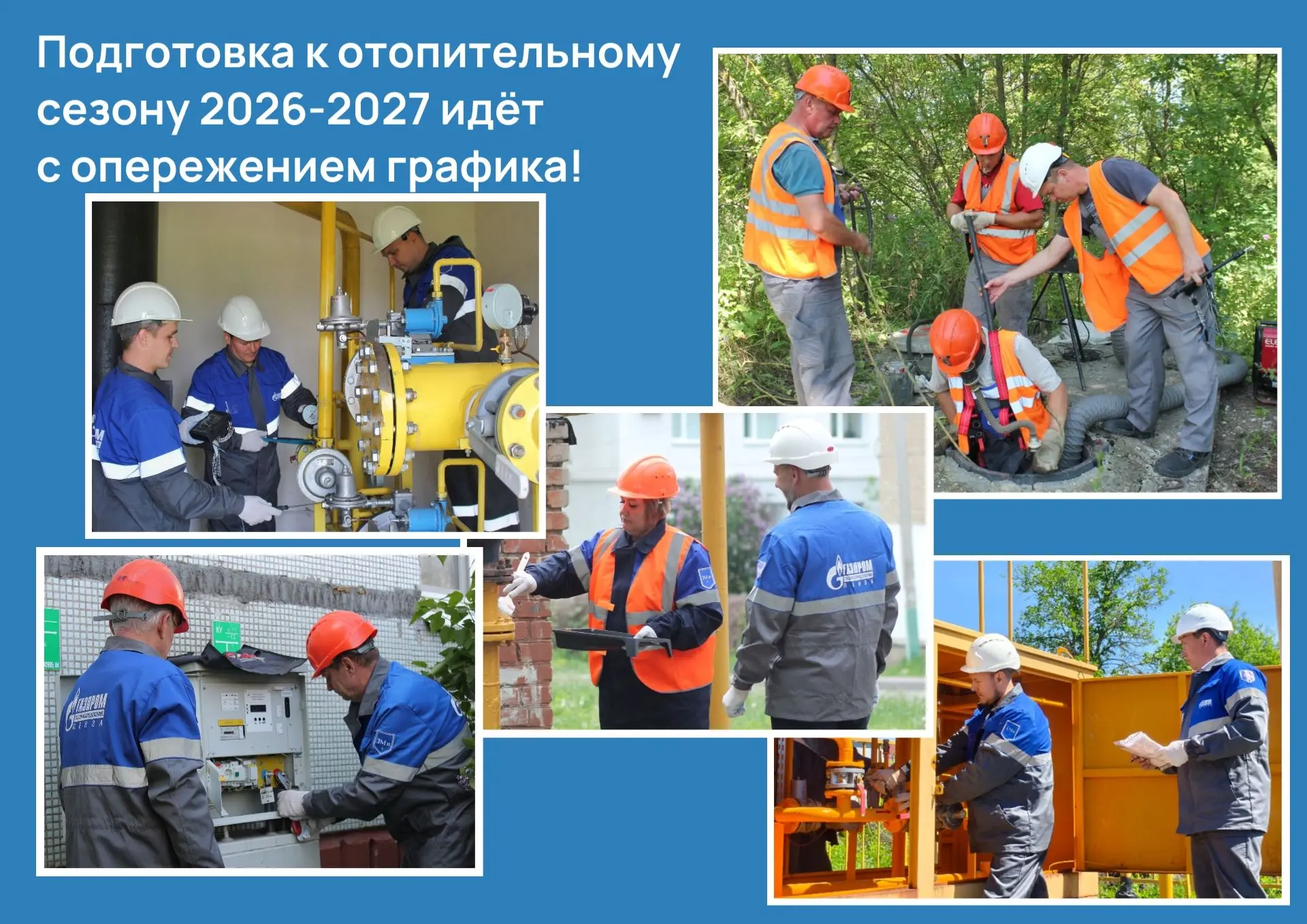 🔧Наши специалисты с мая ведут масштабную подготовку газового комплекса региона к осенне‑зимнему пер
