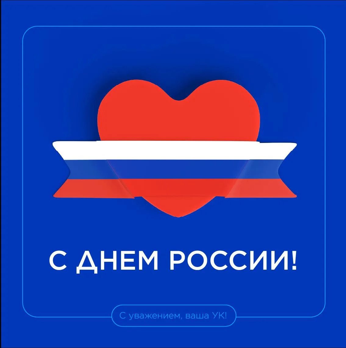 Дорогие друзья!

Россия — наш общий дом

Пусть этот дом будет полной чашей, и каждый новый день прин