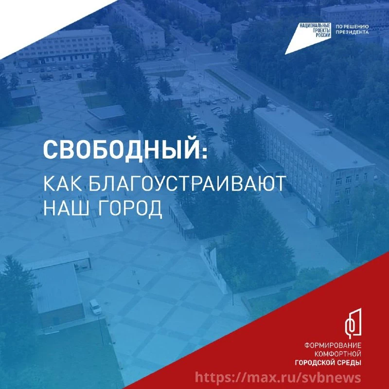 Свободный становится лучше!   Город не первый год меняется благодаря программе «Формирование комфорт