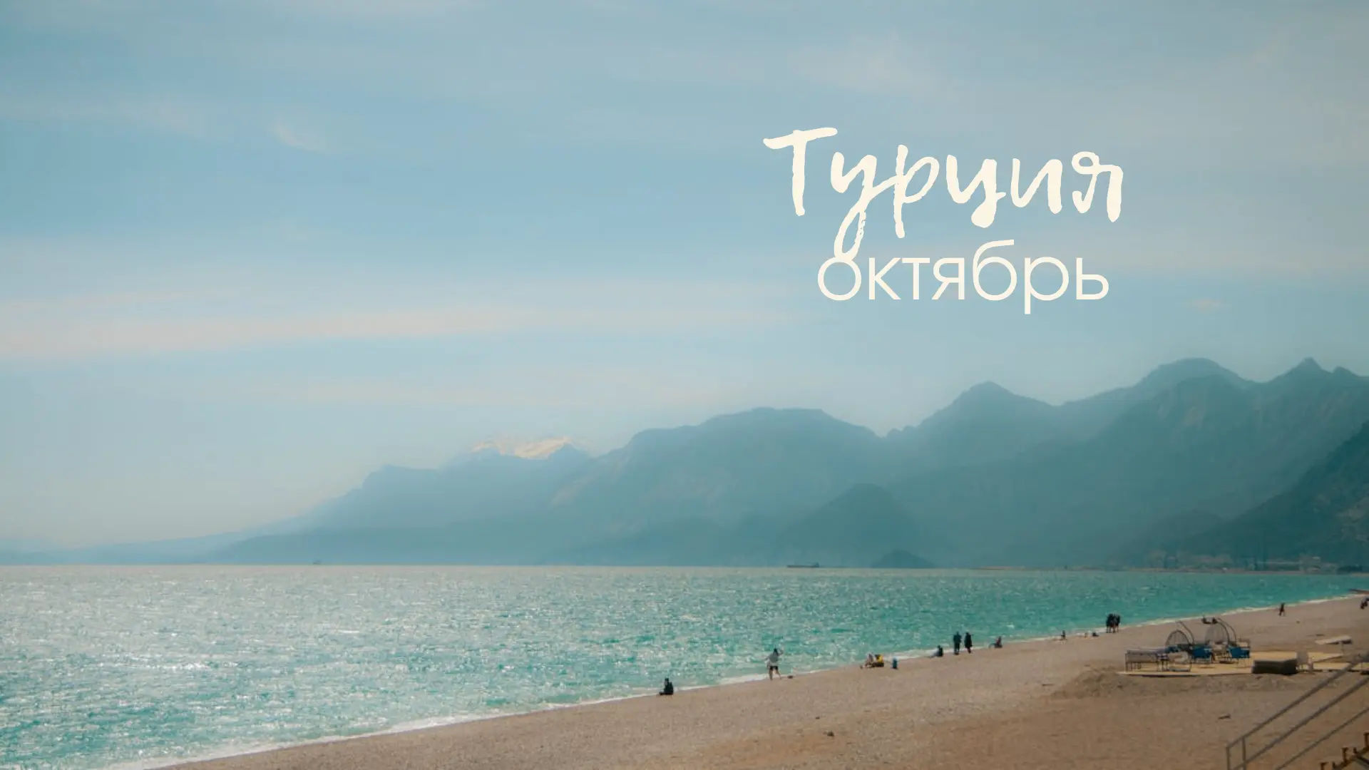 🇹🇷 Поговорим о Турции 🍂