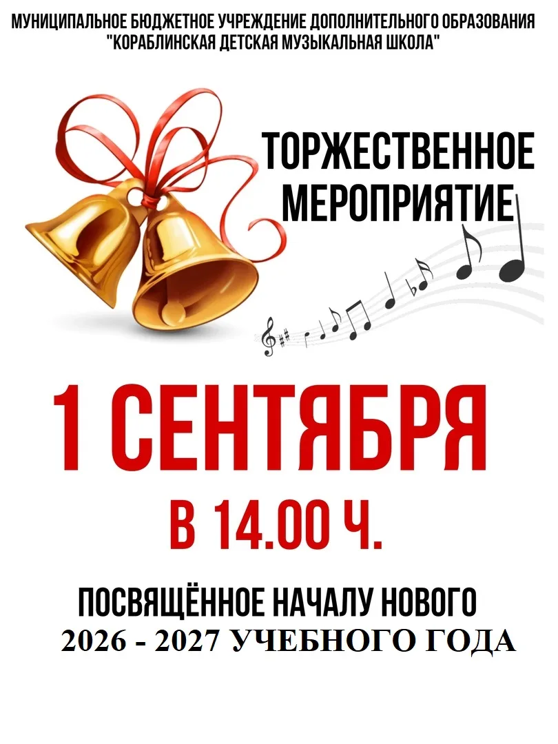 Торжественное мероприятие, посвященное началу нового учебного года состоится 1 сентября...