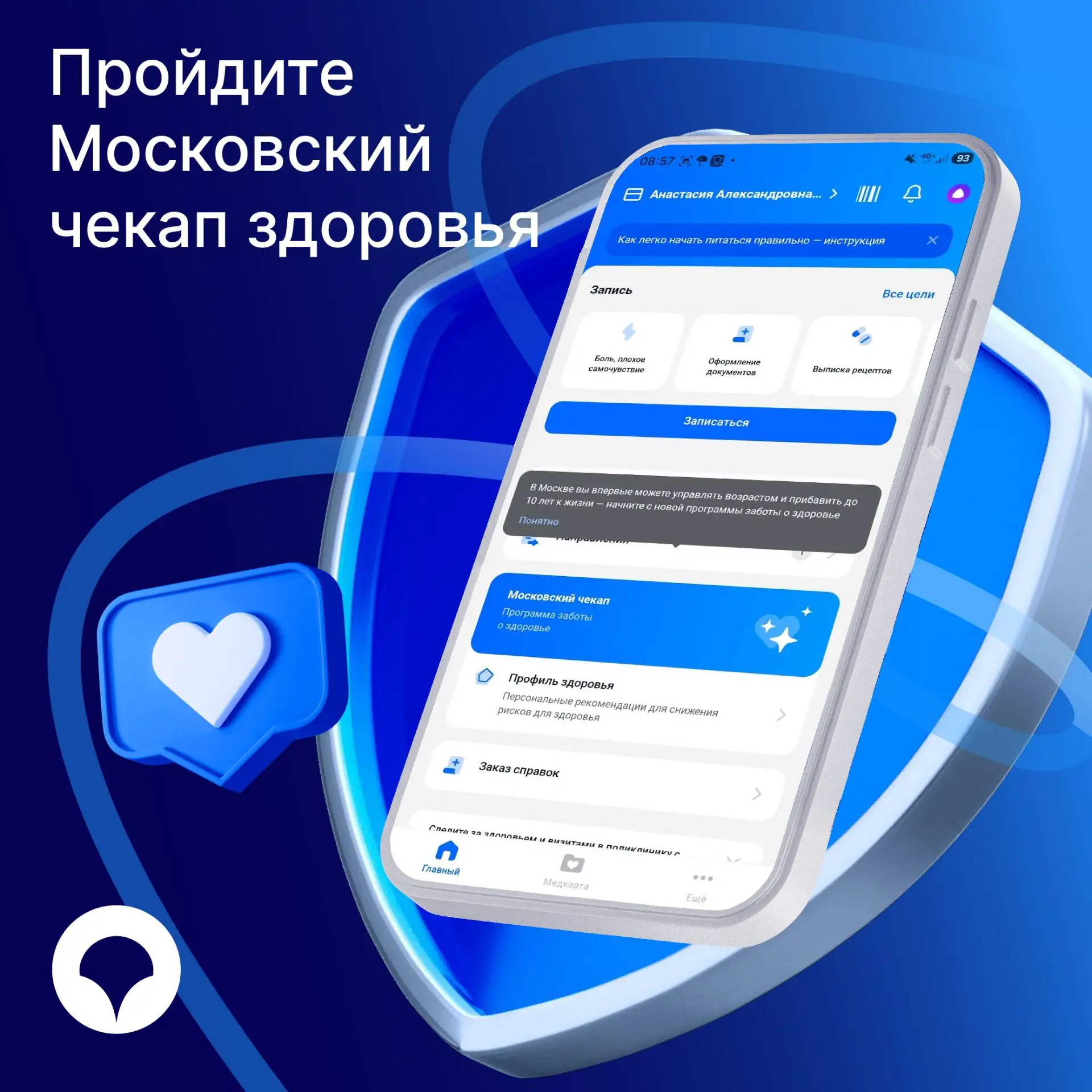 «Московский чекап» – шаг к активному долголетию ✔️
А вы знали, что здоровье, а значит и здоровое дол