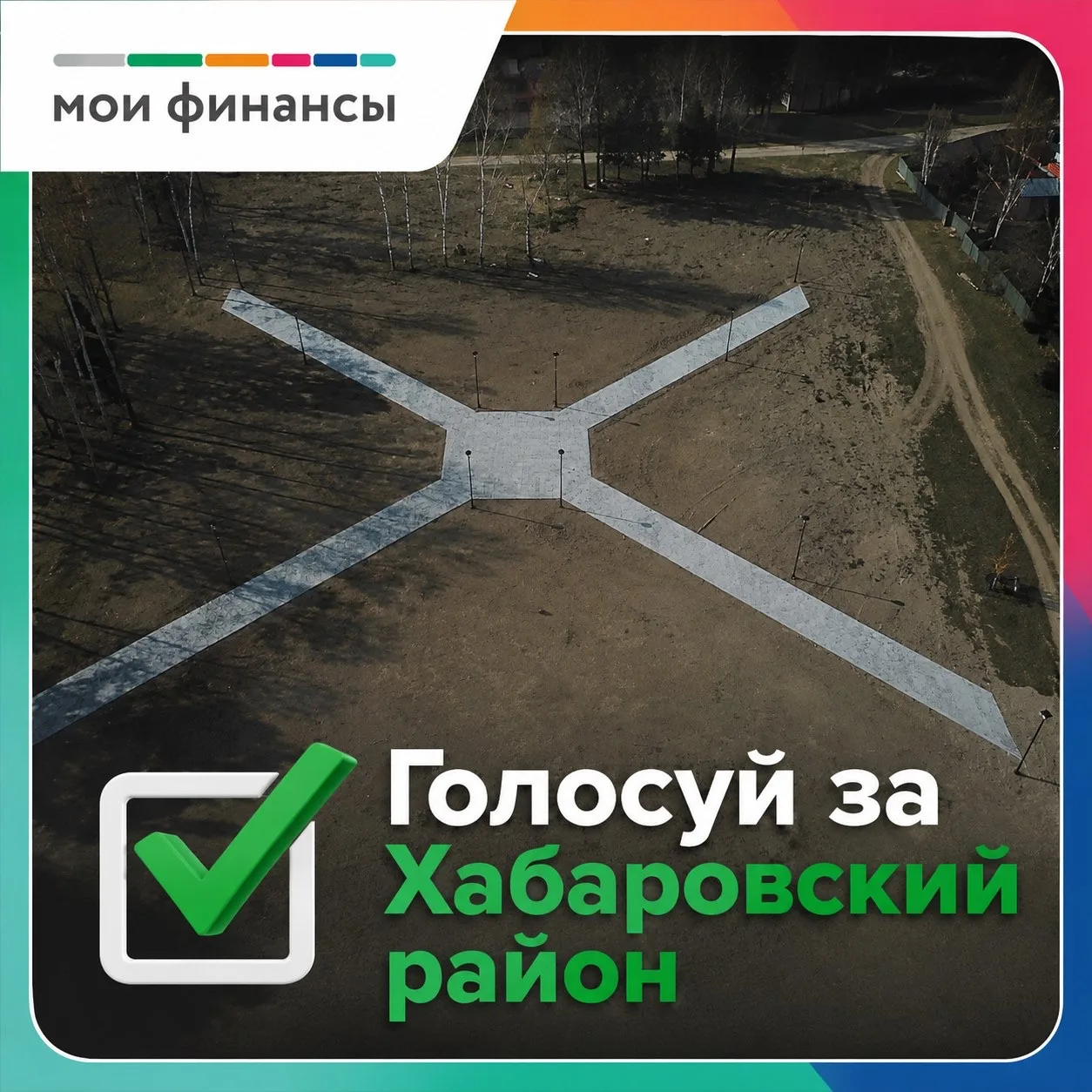 ✅Голосуй за Хабаровский район! 

Поселок Победа принимает участие в юбилейном X Всероссийском конкур