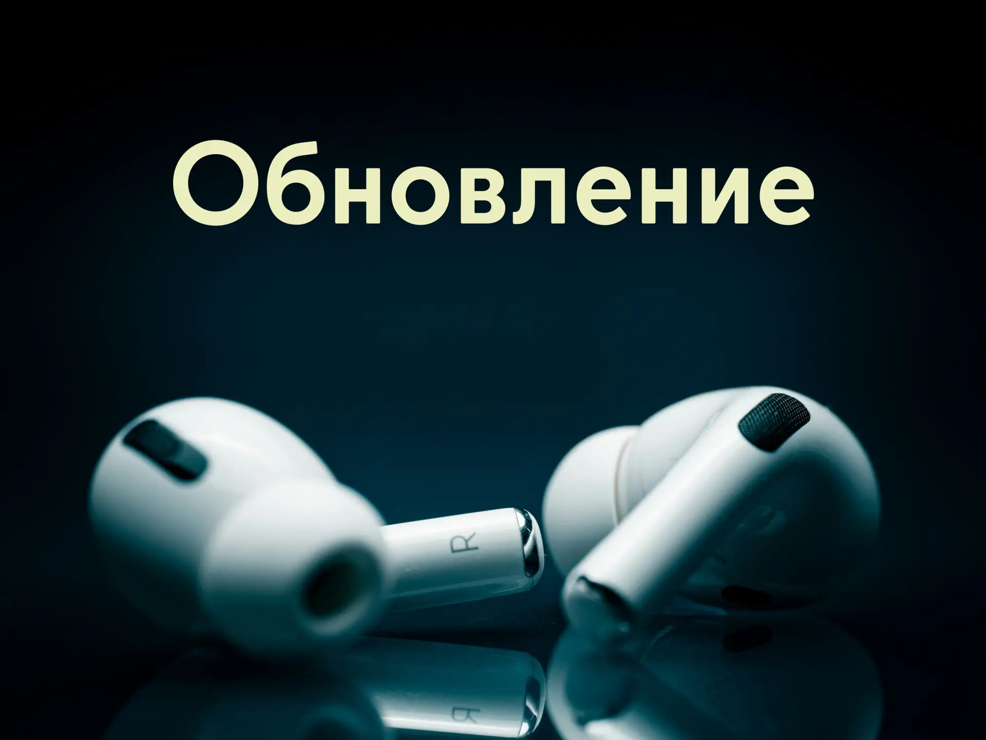 Вышли новые прошивки для AirPods Pro 2, AirPods Pro 3 и Beats Studio Buds. Что изменилось

Номера ве