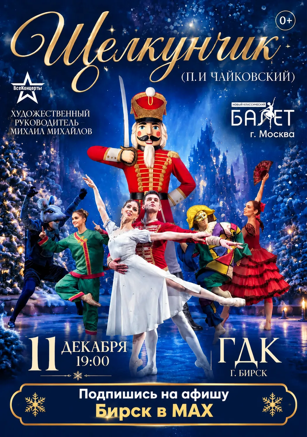 Билеты https://ip-str.ru/afisha/balet/634-schelkunchik.html