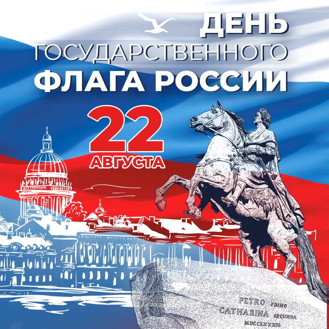 🇷🇺 С Днём Государственного флага Российской Федерации!🇷🇺