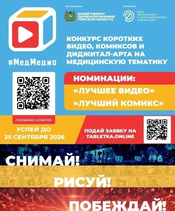 Конкурс комиксов и коротких видео #МедМедиа проходит в Томской области! ❤️