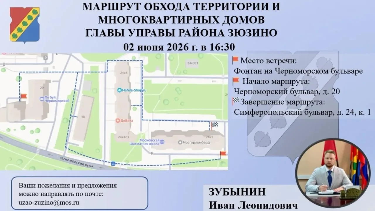 📢 Обход с главой управы района Зюзино📢
 
Приглашаем жителей на совместный обход территории! 
 
📅 