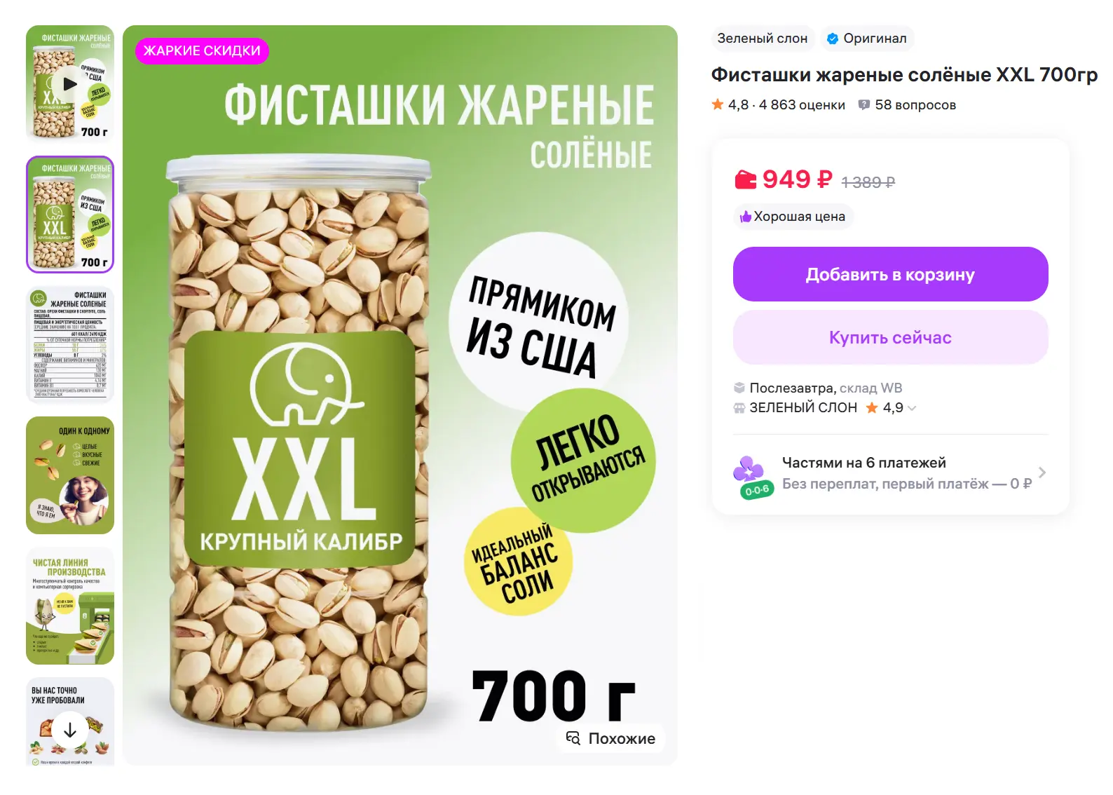 Фисташки жареные солёные XXL 700г за 949₽ - https://www.wildberries.ru/catalog/23731165...