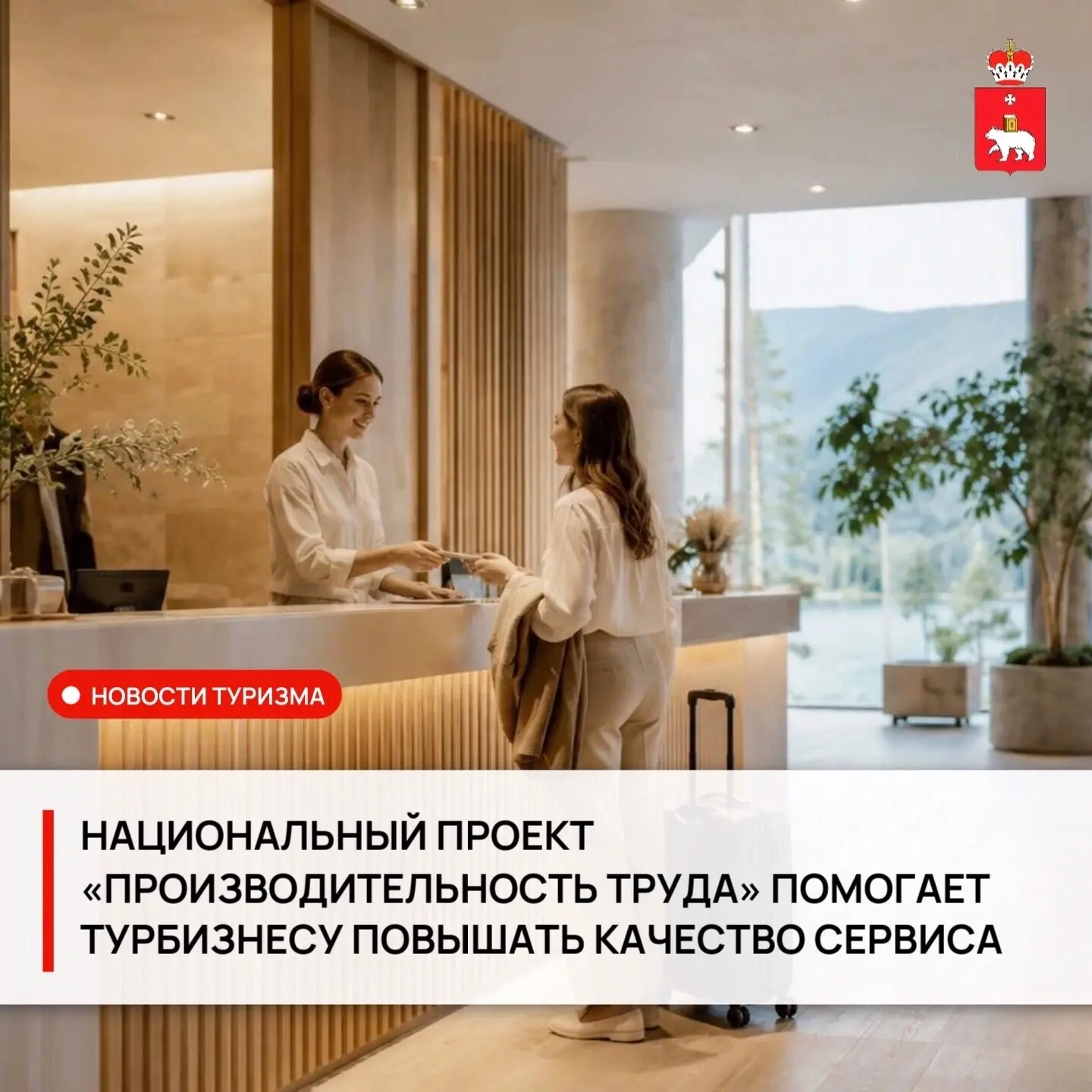 Как национальный проект «Производительность труда» помогает турбизнесу? 🤔