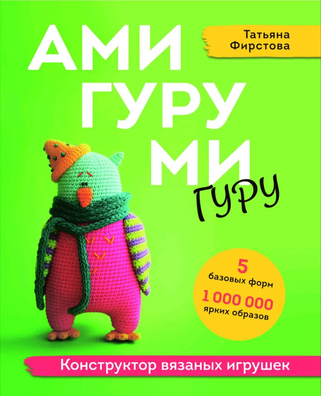Фирстова Конструктор вязаных игрушек

Наши каналы: 
Козы амигуруми 
Бесплатные переводы 
Платные пер