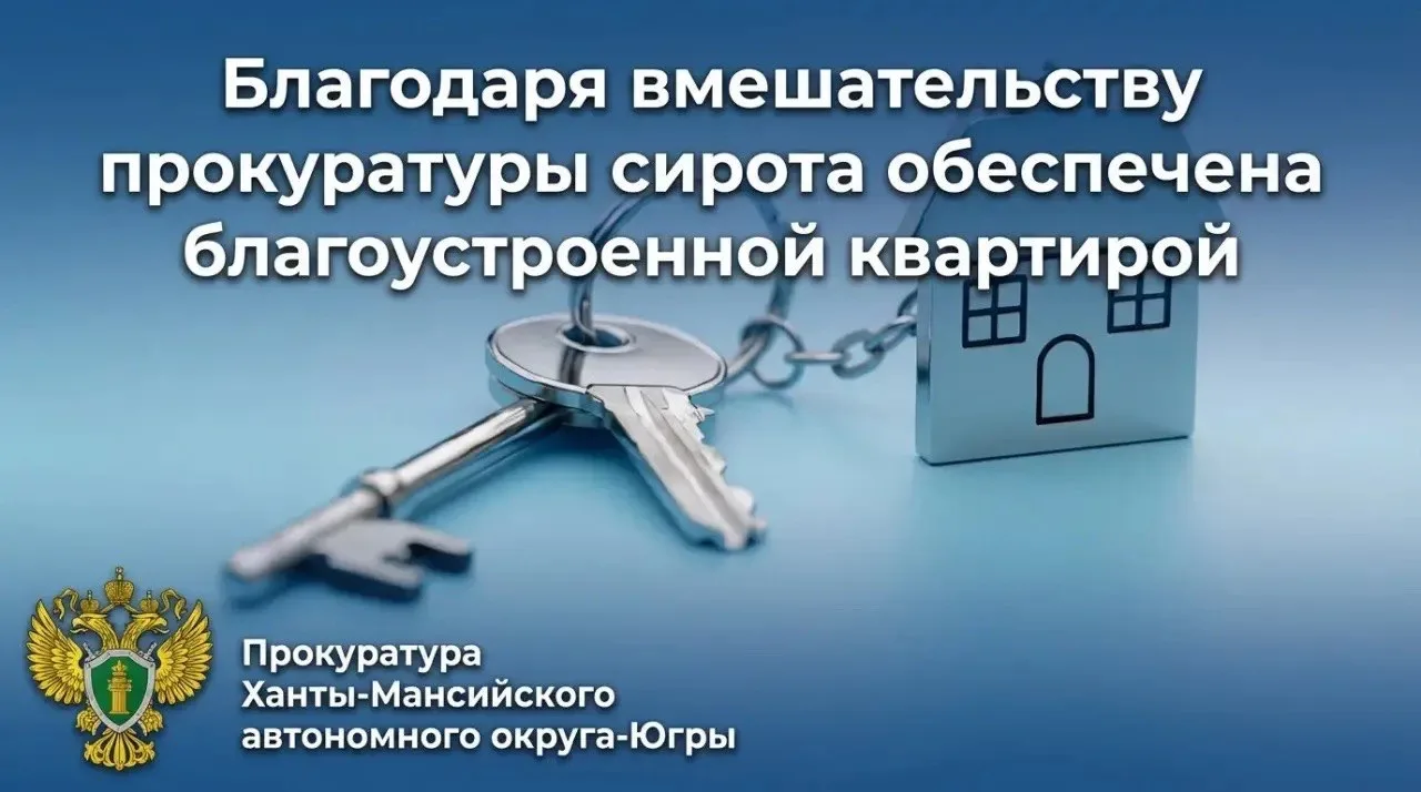✅После вмешательства прокуратуры сирота обеспечена благоустроенной квартирой ✅Прокуратура Октябрьско
