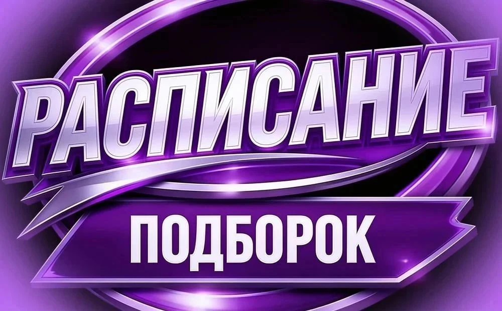 РАСПИСАНИЕ ПОДБОРОК