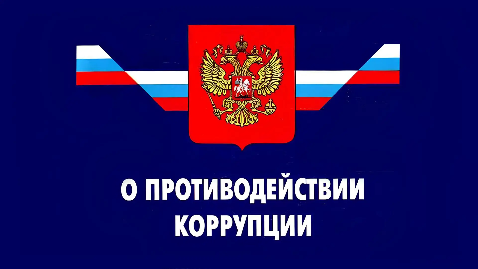 В целях повышения эффективности работы по противодействию коррупции комитетом во взаимо...