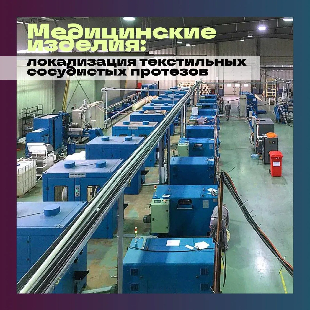 Компания «Медтехнопроект» (Москва) совместно с РГУ им. А. Н. Косыгина создала лаборатор...