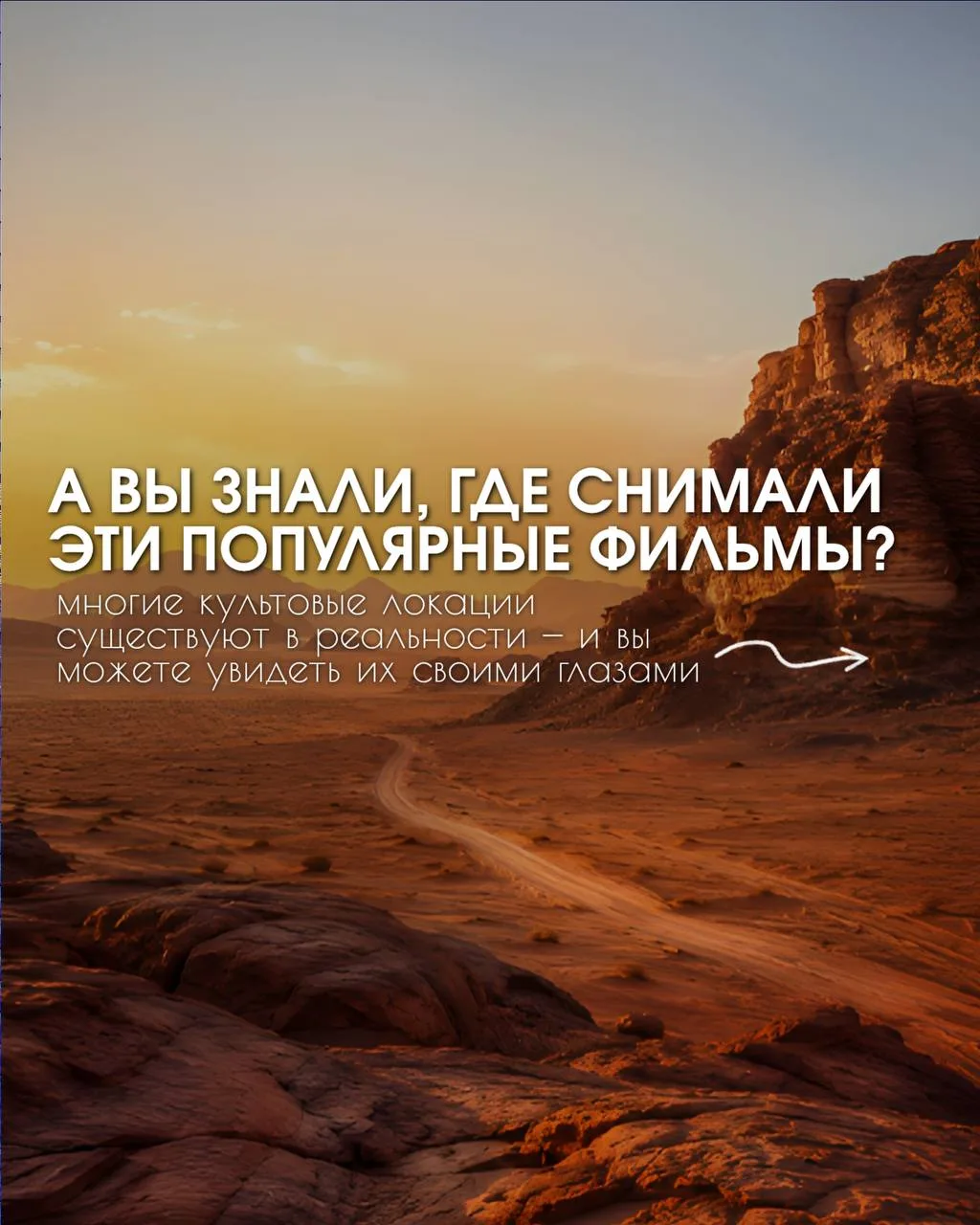 А ВЫ ЗНАЛИ, ГДЕ СНИМАЛИ ЭТИ ПОПУЛЯРНЫЕ ФИЛЬМЫ?