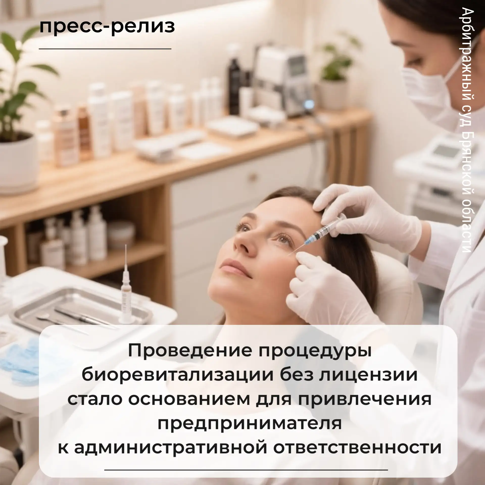 Проведение процедуры биоревитализации без лицензии стало основанием для привлечения предпринимателя 