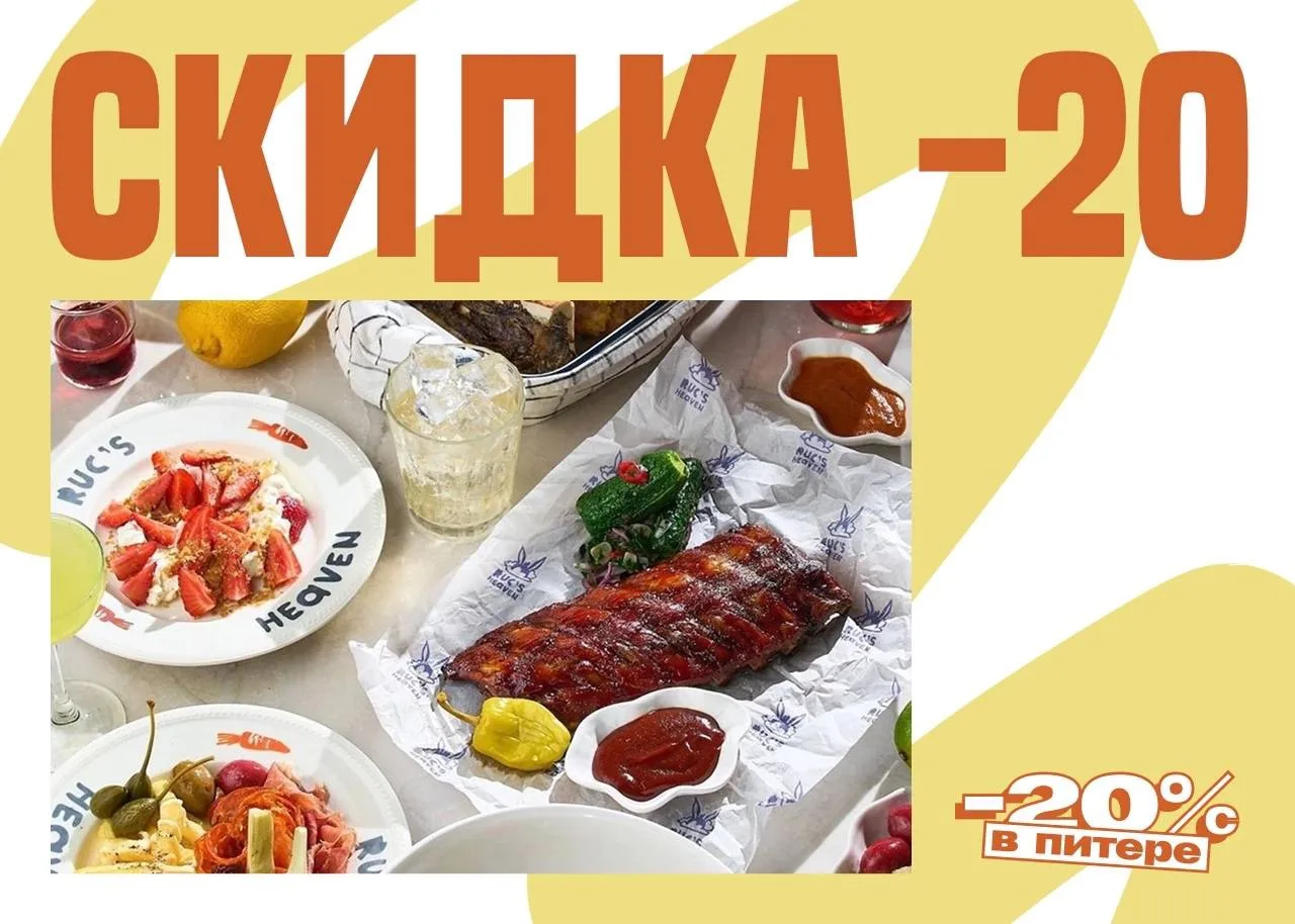 Скидка на всё меню! 🍽️

В бистро Ruc's Heaven с 13:00 до 17:00 действует скидка 20% на всё меню кух
