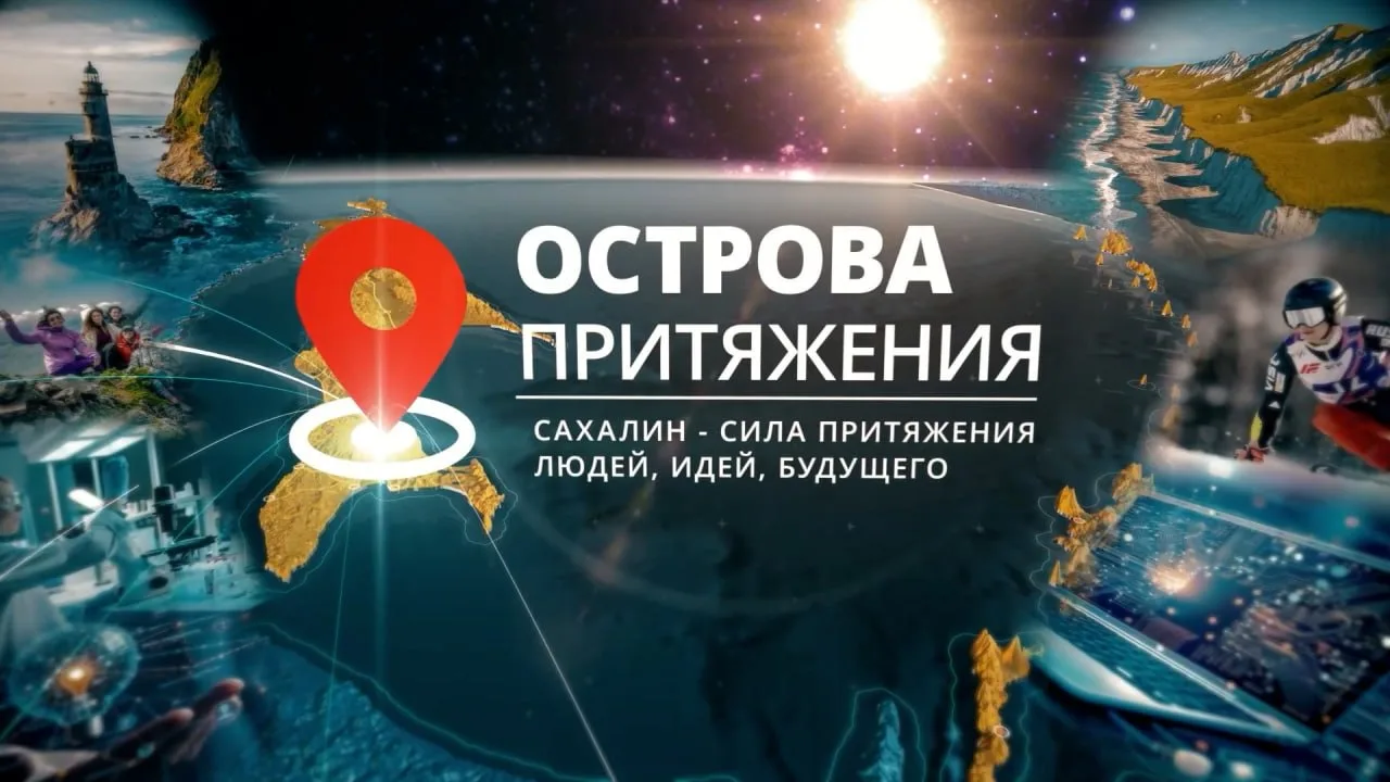 Сахалин — центр притяжения для промышленности и высокотехнологичного бизнеса, нефтегазовой отрасли и