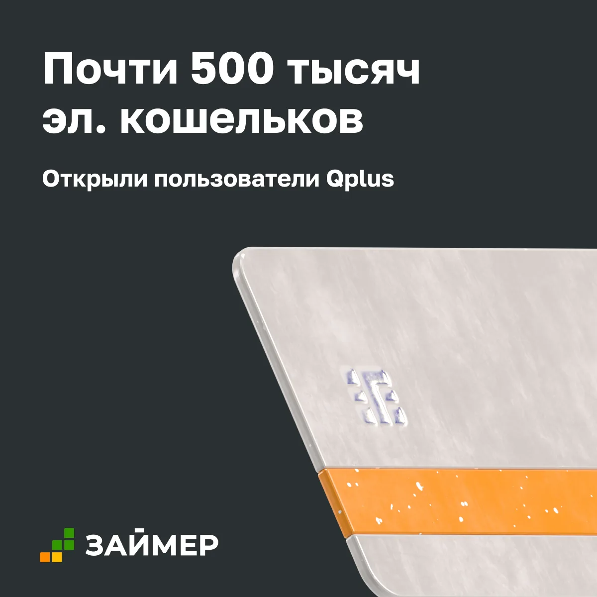 Почти 500 тысяч электронных кошельков открыли пользователи Qplus