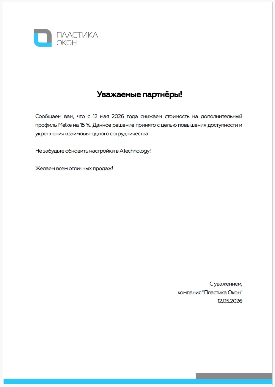 ❗Уважаемые партнёры, у нас хорошие новости! Снижена цена на доп профили Melke 👍