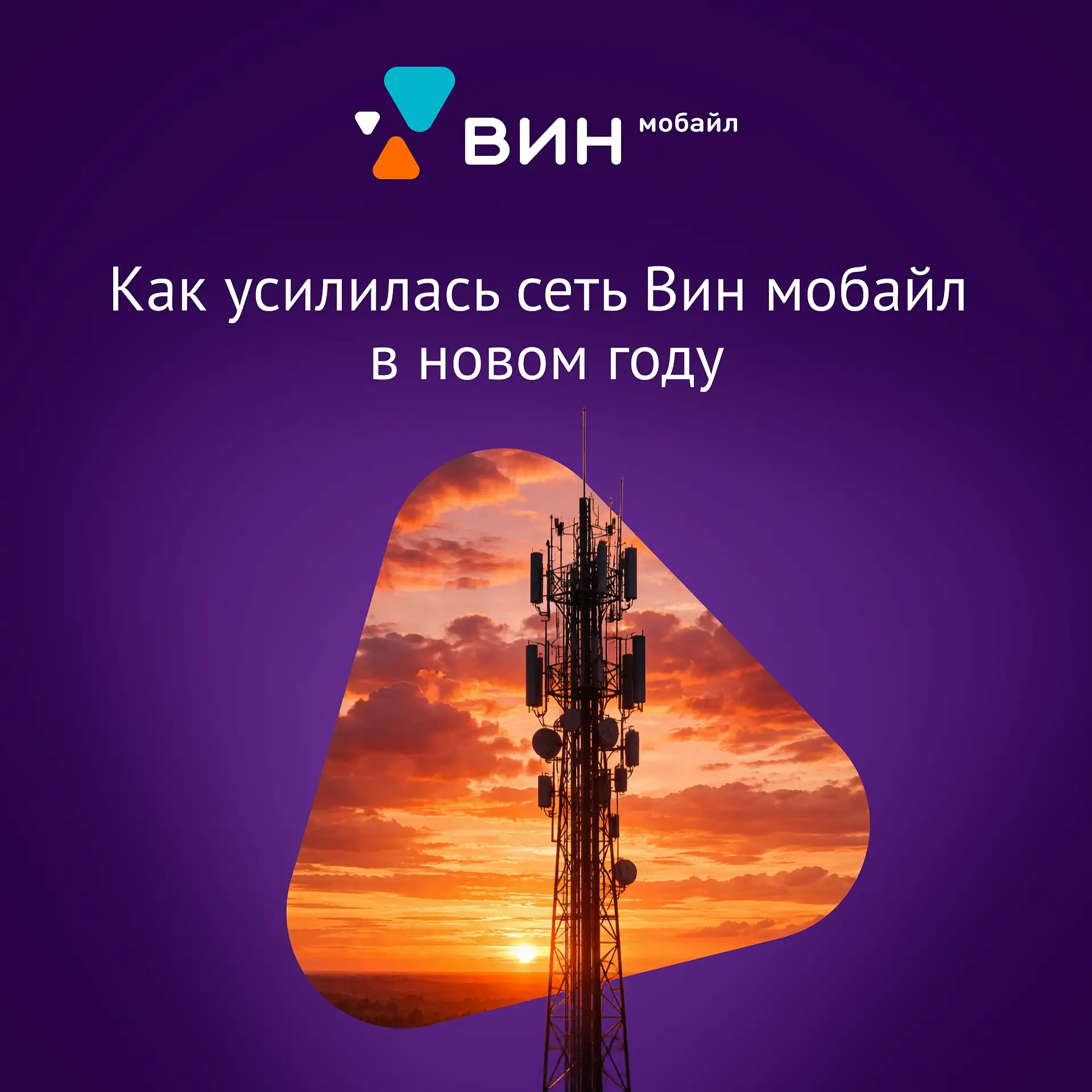 Как усилилась сеть Вин мобайл в новом году 📡