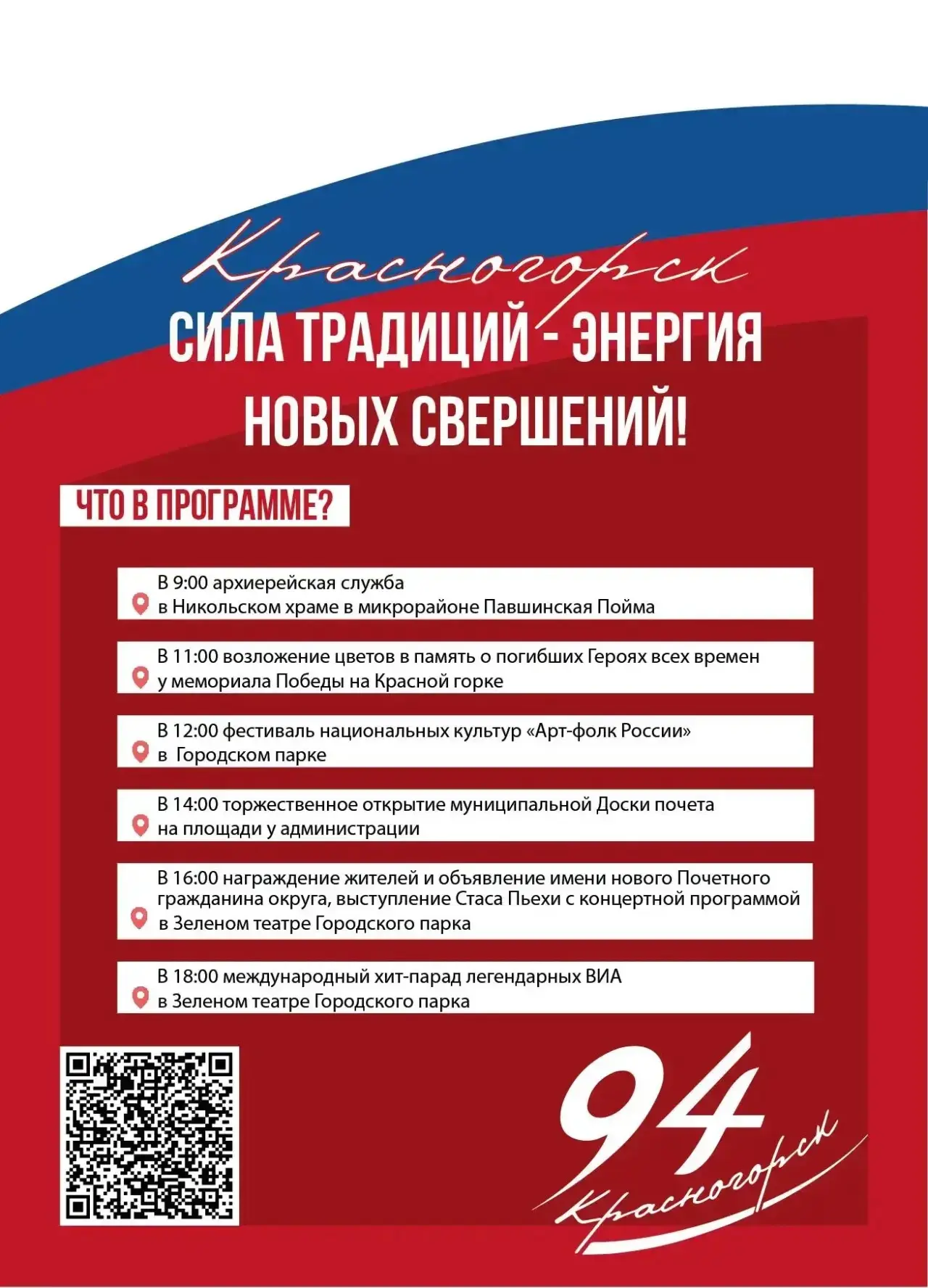 🎉 Напоминаем: День округа в Красногорске - 12 сентября!