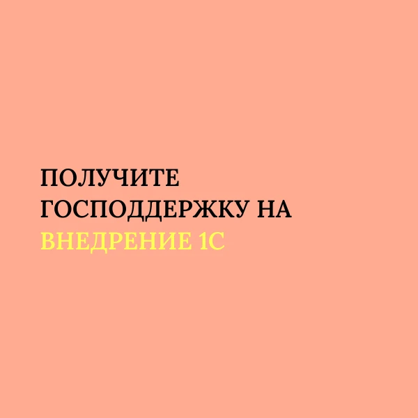 Получите господдержку на внедрение 1С