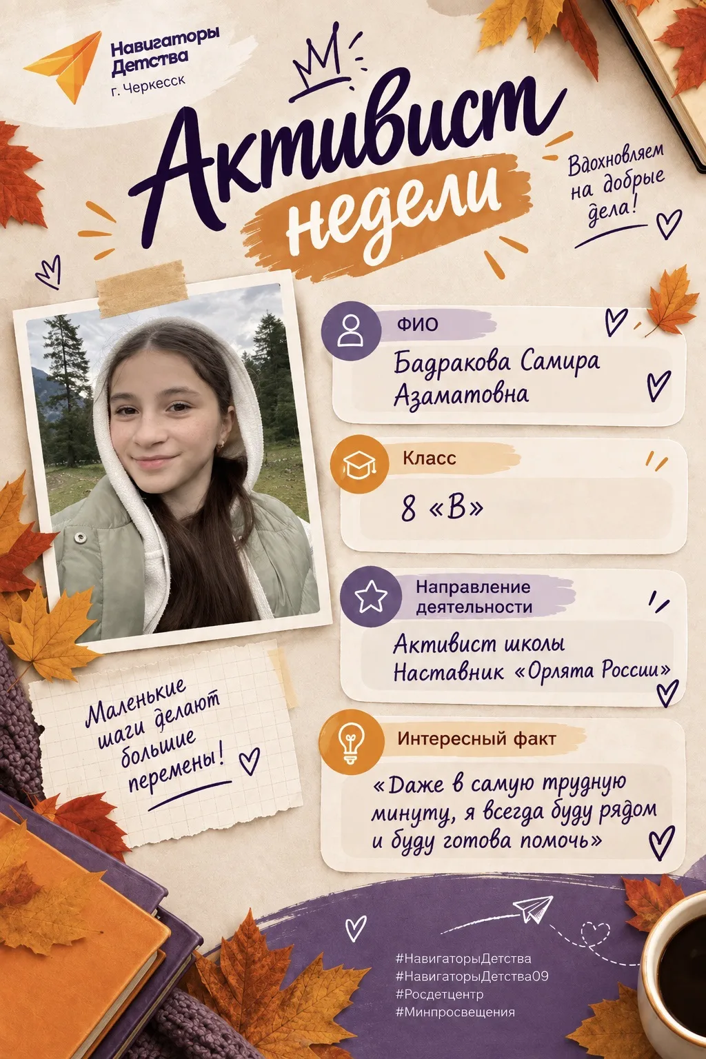 🌟 Знакомьтесь! Самира Бадракова — ученица 8 «В» класса МКОУ «СОШ №6» г. Черкесска!