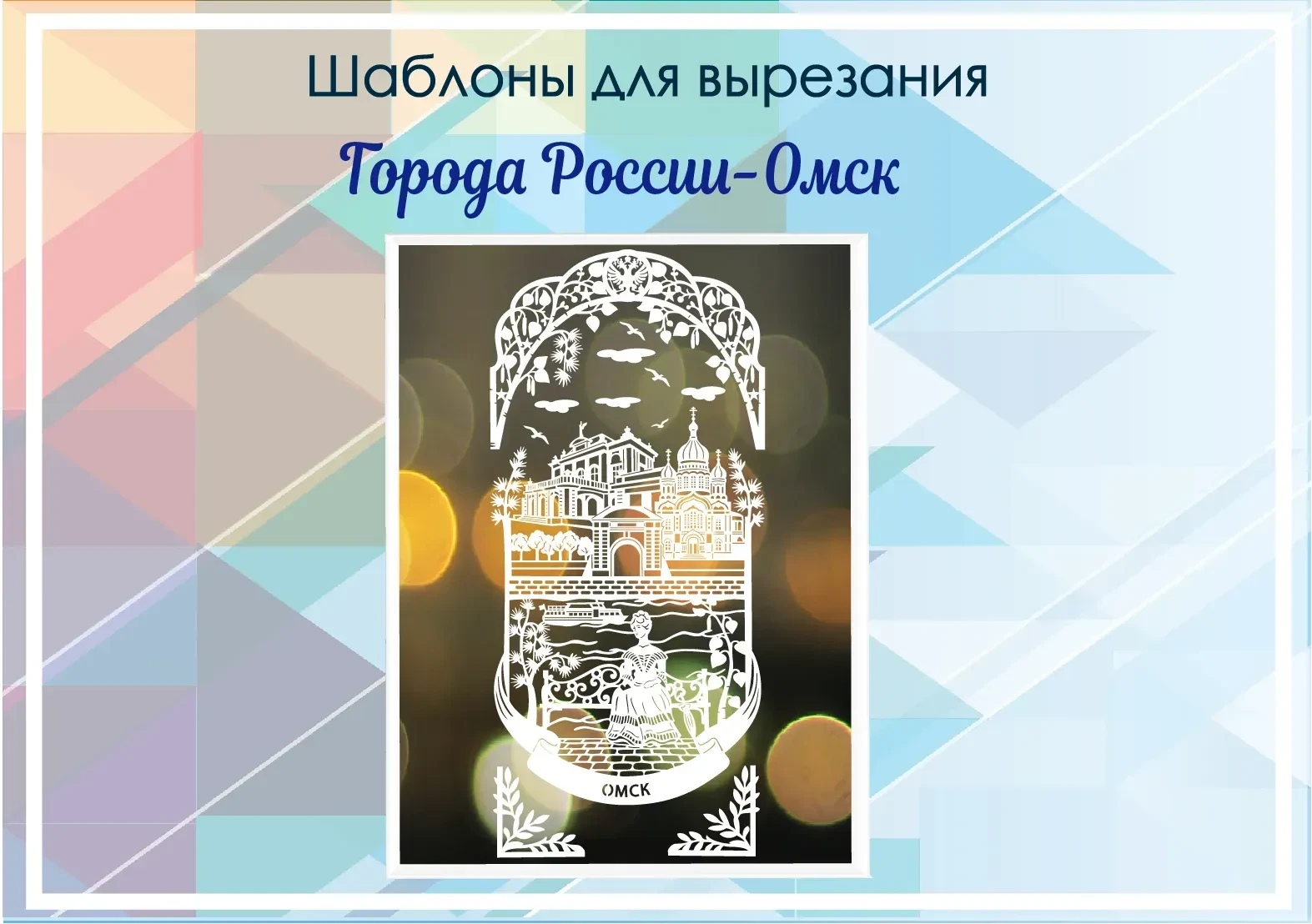 Купить https://vitinanki-shop.ru/product/den-rossii/goroda-rossii/shablony-dlya-vyrezaniya-goroda-ro