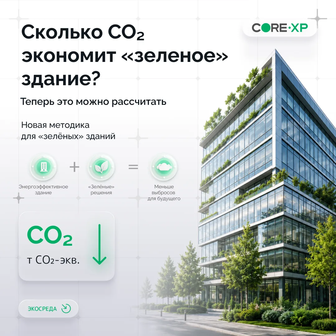 🌳 «Зелёный» эффект здания теперь можно посчитать в тоннах CO₂ 🌳