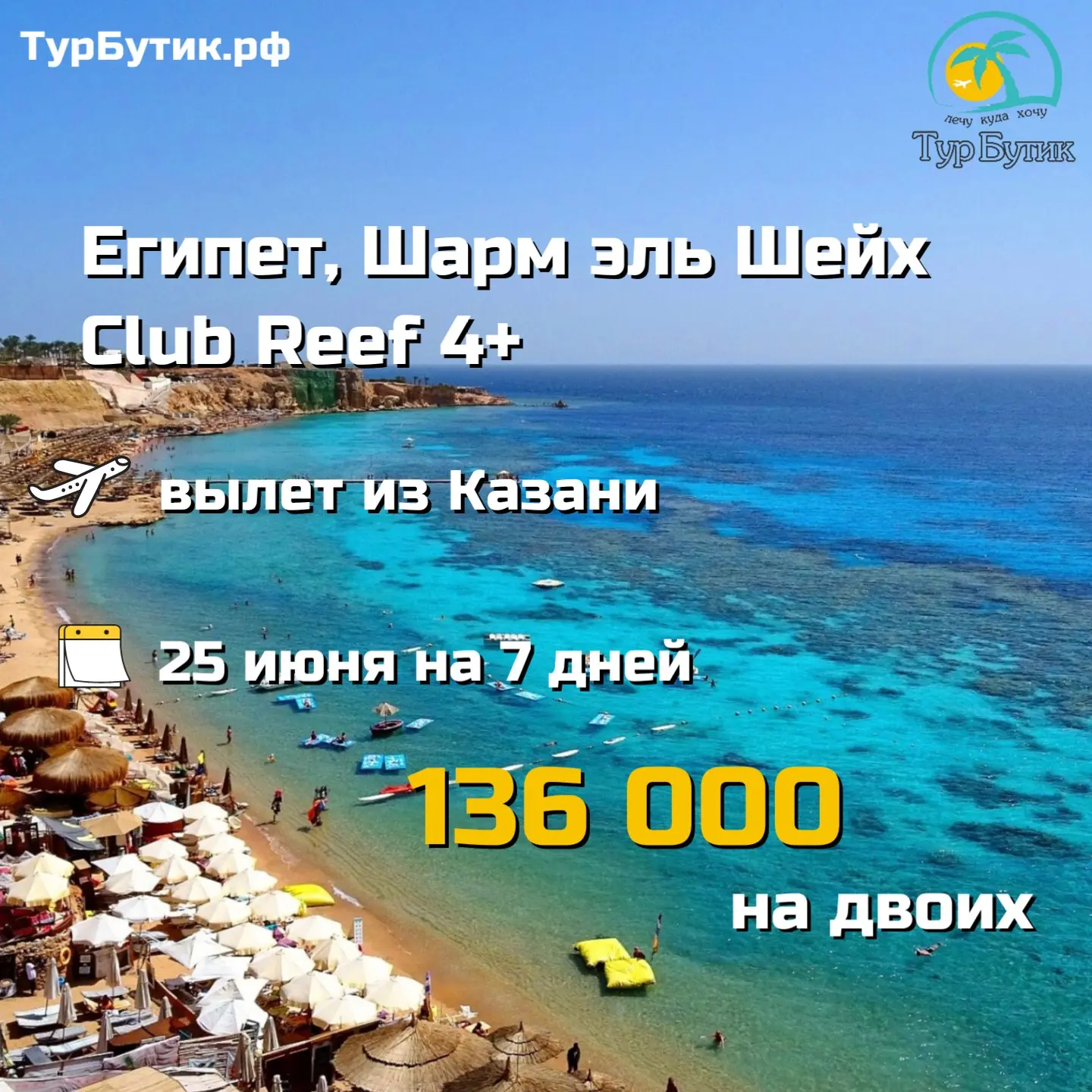 🌊 Шарм-эль-Шейх из Казани: туры на любой вкус!

🐠 Сухой климат и теплое Красное море... 
Все это д